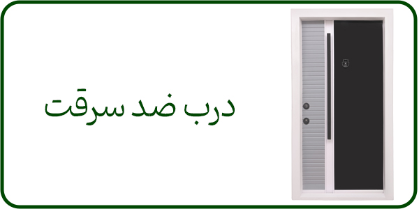 درب-ضد-سرقت